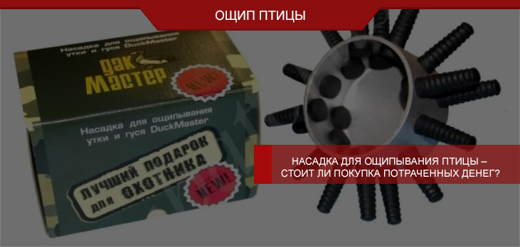 Насадка для ощипывания птицы – стоит ли покупка потраченных денег?
