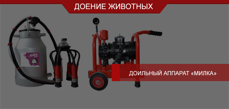 Доильный аппарат «Милка»: аккуратное доение с комфортом