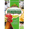 Самый полный справочник птицевода