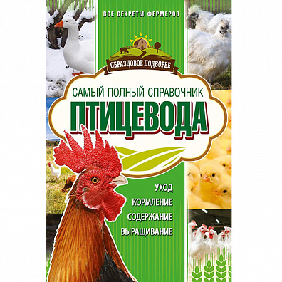 Самый полный справочник птицевода