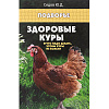 Здоровые куры. Что надо делать, чтобы куры не болели