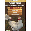 Болезни птицы. Диагностика, лечение и профилактика