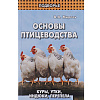 Основы птицеводства. Куры, утки, индюки, перепела