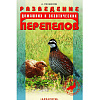 Разведение домашних и экзотических перепелов