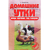 Домашние утки. Породы. Содержание. Уход. Разведение