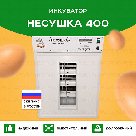 Инкубатор Несушка на 400 куриных яиц