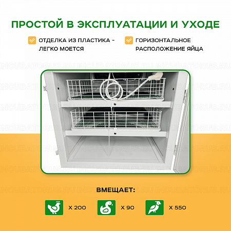 Инкубатор Несушка на 200 куриных яиц