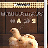 Книга "Птицеводство от А до Я"