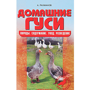 Домашние гуси. Породы. Содержание. Уход. Разведение