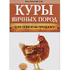 Куры яичных пород