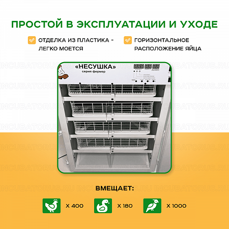 Инкубатор Несушка на 400 куриных яиц