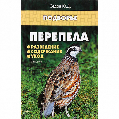Перепела. Разведение, содержание, уход
