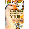 Разведение и выращивание уток, индоуток, гусей и бройлеров