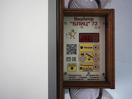 Инкубатор БЛИЦ 72 ц10 (цифровой)
