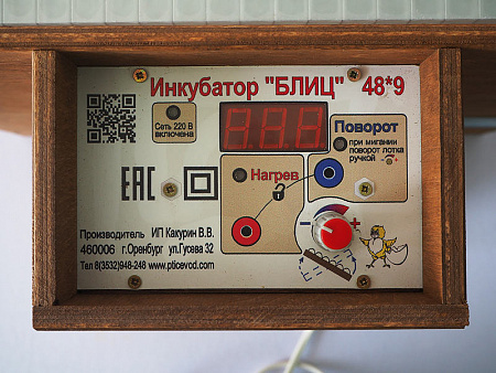 Инкубатор Блиц 48