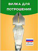 Вилка для потрошения